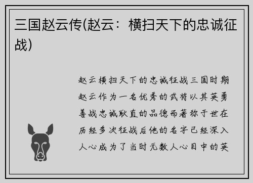 三国赵云传(赵云：横扫天下的忠诚征战)