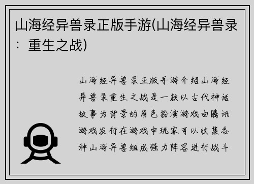 山海经异兽录正版手游(山海经异兽录：重生之战)