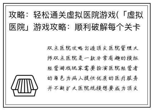 攻略：轻松通关虚拟医院游戏(「虚拟医院」游戏攻略：顺利破解每个关卡)