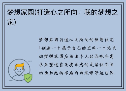 梦想家园(打造心之所向：我的梦想之家)