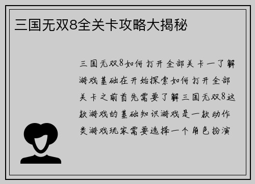 三国无双8全关卡攻略大揭秘