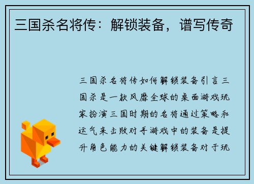 三国杀名将传：解锁装备，谱写传奇