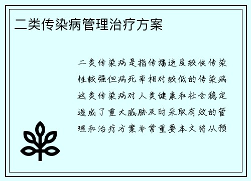 二类传染病管理治疗方案